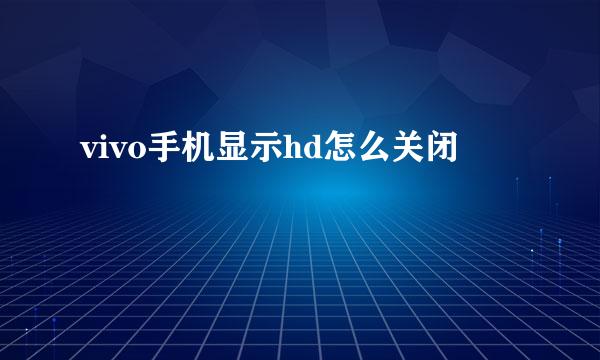 vivo手机显示hd怎么关闭