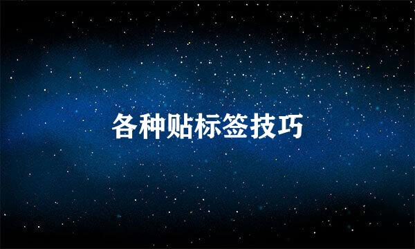 各种贴标签技巧