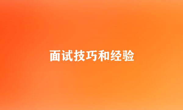 面试技巧和经验