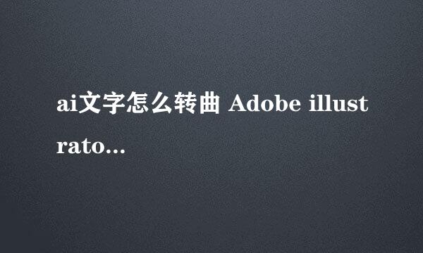 ai文字怎么转曲 Adobe illustrator转曲文字教程