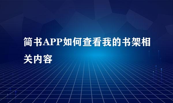 简书APP如何查看我的书架相关内容