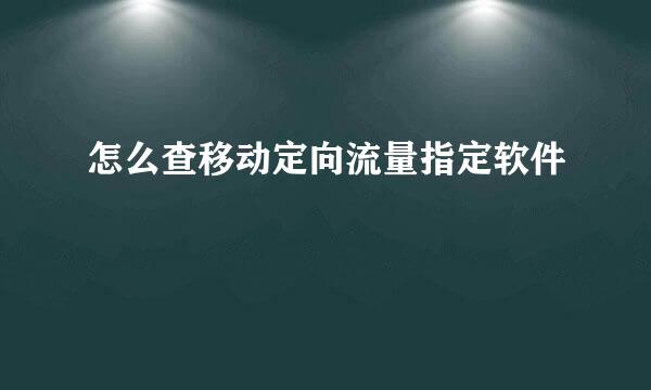 怎么查移动定向流量指定软件