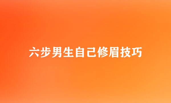 六步男生自己修眉技巧