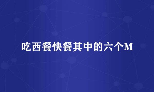 吃西餐快餐其中的六个M