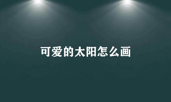 可爱的太阳怎么画