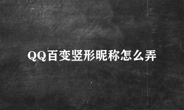 QQ百变竖形昵称怎么弄