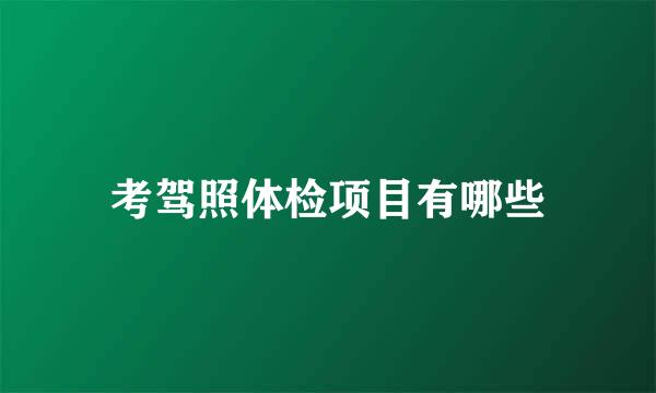 考驾照体检项目有哪些