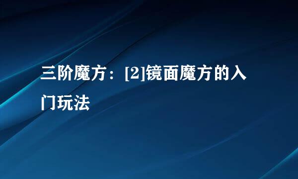 三阶魔方：[2]镜面魔方的入门玩法