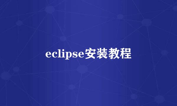 eclipse安装教程