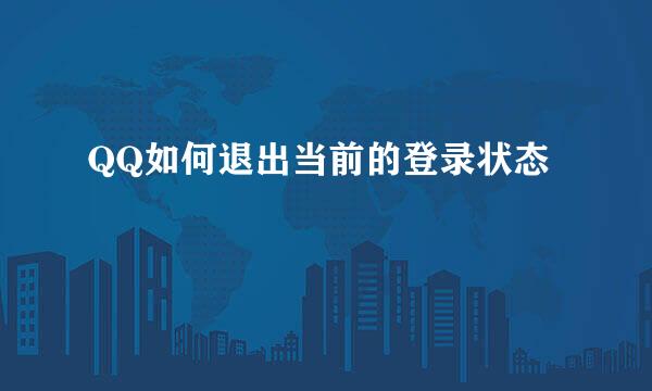 QQ如何退出当前的登录状态
