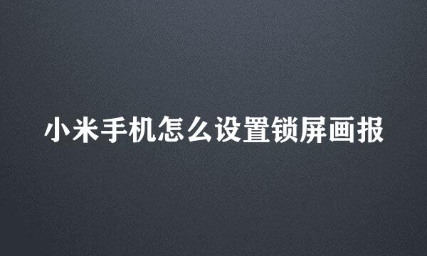 小米手机怎么设置锁屏画报