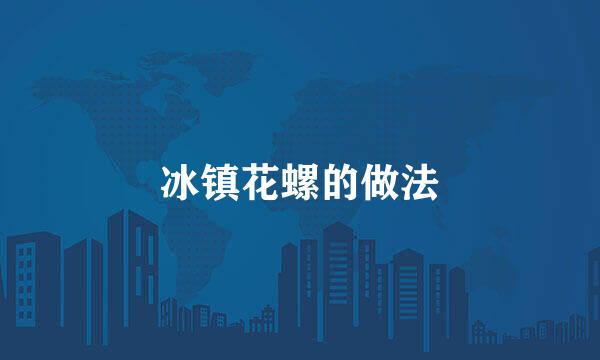 冰镇花螺的做法