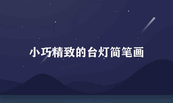 小巧精致的台灯简笔画
