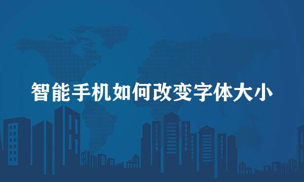智能手机如何改变字体大小