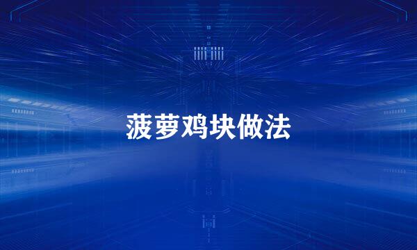 菠萝鸡块做法