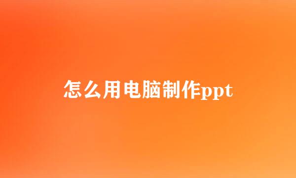 怎么用电脑制作ppt