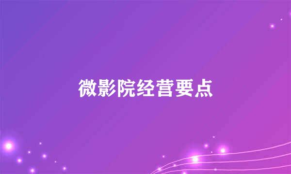 微影院经营要点