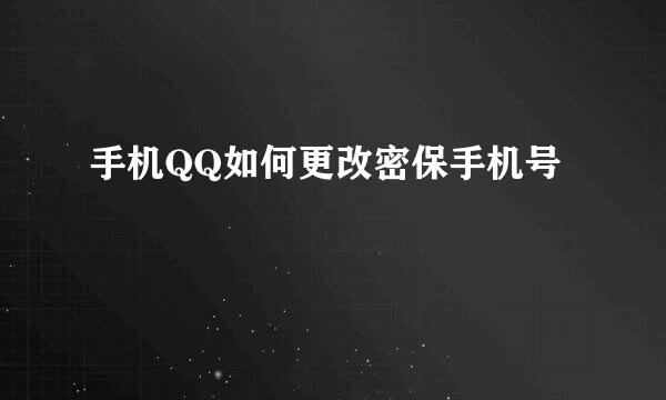 手机QQ如何更改密保手机号