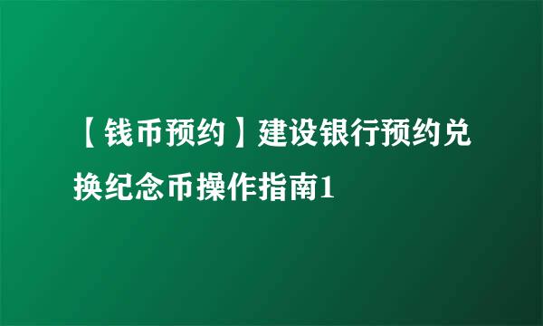 【钱币预约】建设银行预约兑换纪念币操作指南1