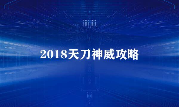 2018天刀神威攻略