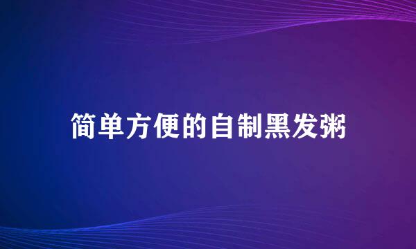 简单方便的自制黑发粥