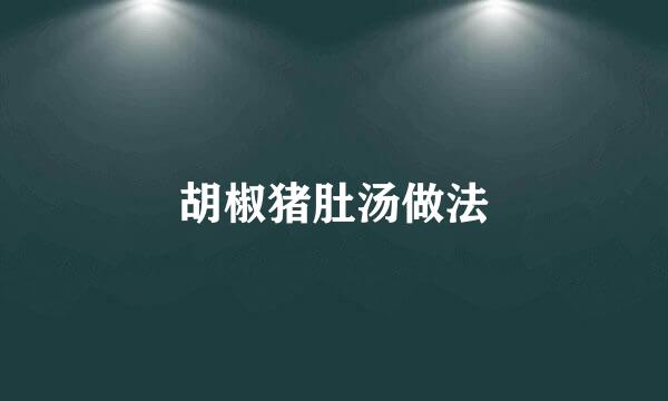 胡椒猪肚汤做法