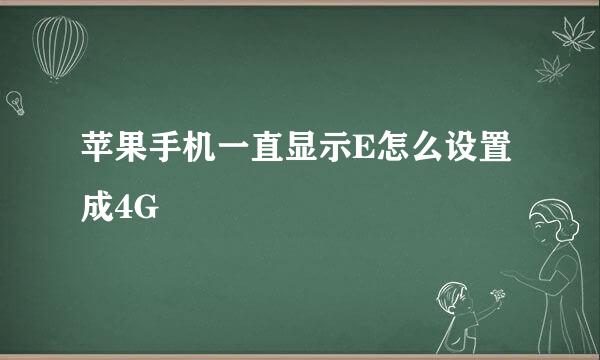 苹果手机一直显示E怎么设置成4G