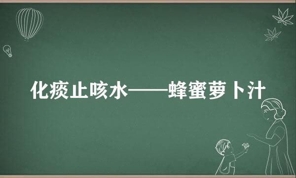化痰止咳水——蜂蜜萝卜汁