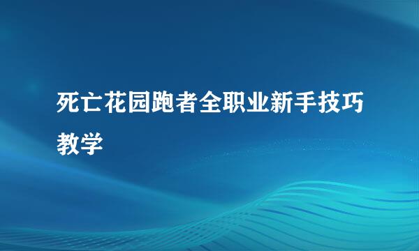 死亡花园跑者全职业新手技巧教学