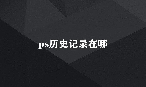 ps历史记录在哪