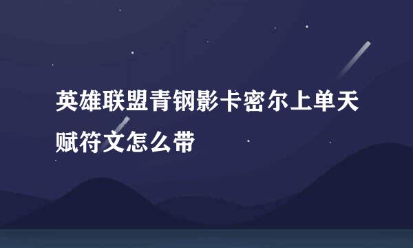 英雄联盟青钢影卡密尔上单天赋符文怎么带
