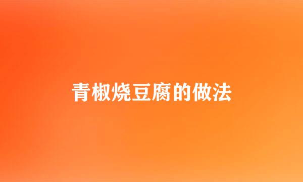 青椒烧豆腐的做法