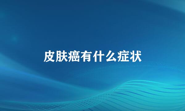 皮肤癌有什么症状