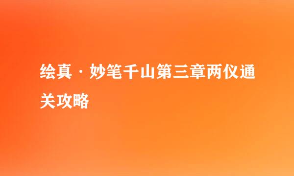 绘真·妙笔千山第三章两仪通关攻略