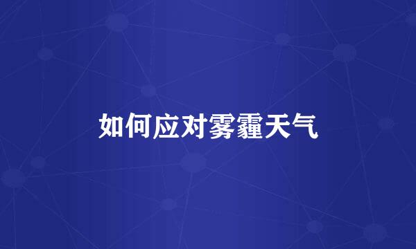 如何应对雾霾天气