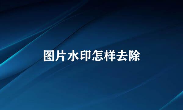 图片水印怎样去除