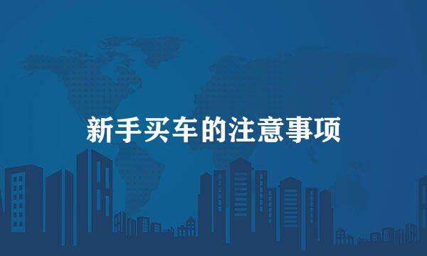 新手买车的注意事项
