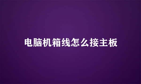 电脑机箱线怎么接主板