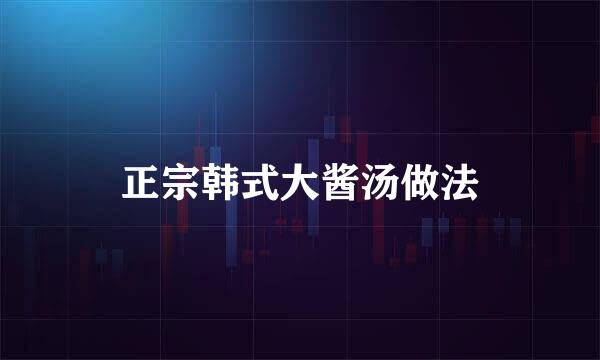 正宗韩式大酱汤做法