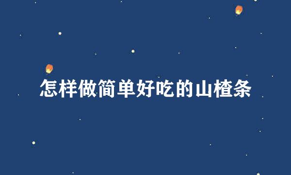 怎样做简单好吃的山楂条