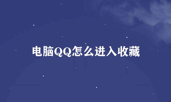电脑QQ怎么进入收藏