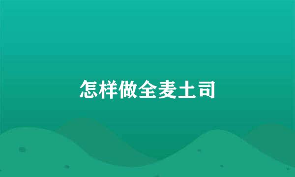 怎样做全麦土司
