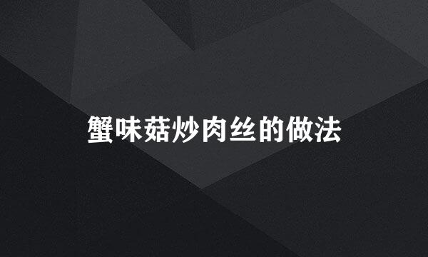 蟹味菇炒肉丝的做法