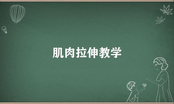 肌肉拉伸教学