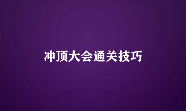 冲顶大会通关技巧