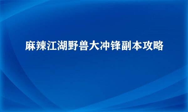 麻辣江湖野兽大冲锋副本攻略