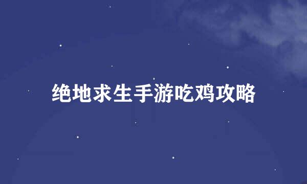 绝地求生手游吃鸡攻略