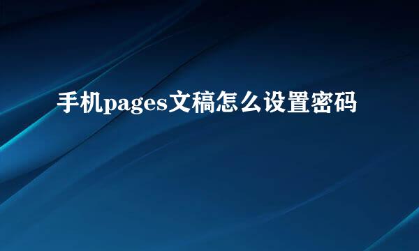手机pages文稿怎么设置密码