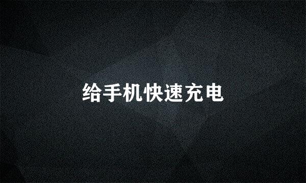 给手机快速充电