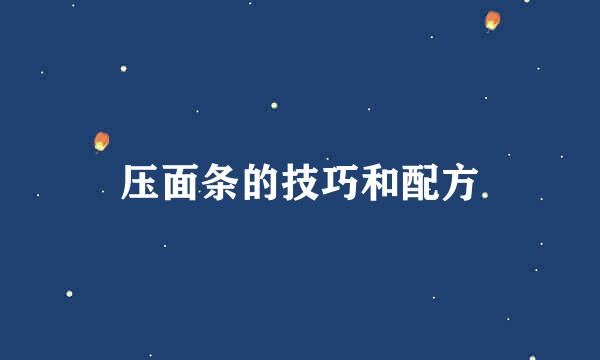 压面条的技巧和配方